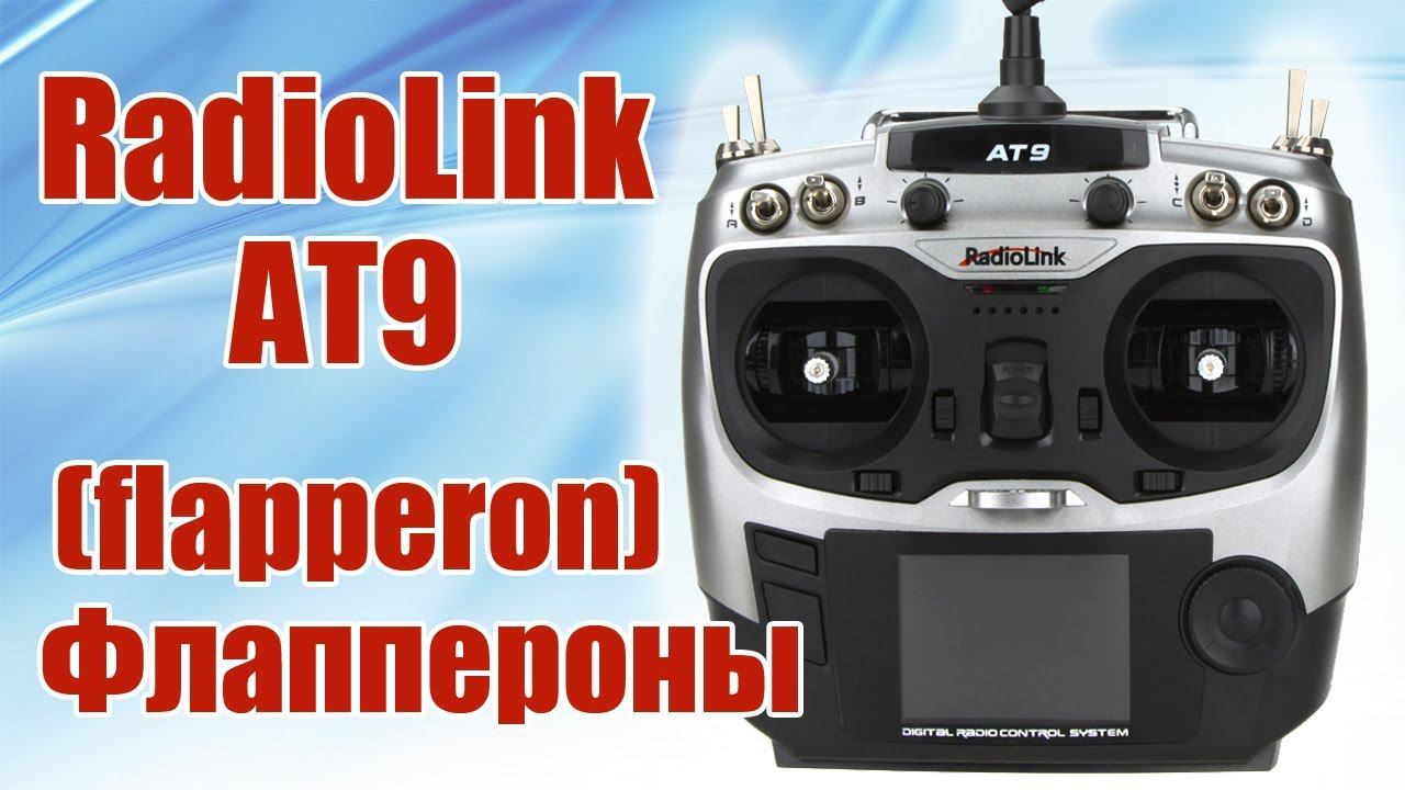 Radiolink AT9 / Флаппероны (flaperon) / ALNADO