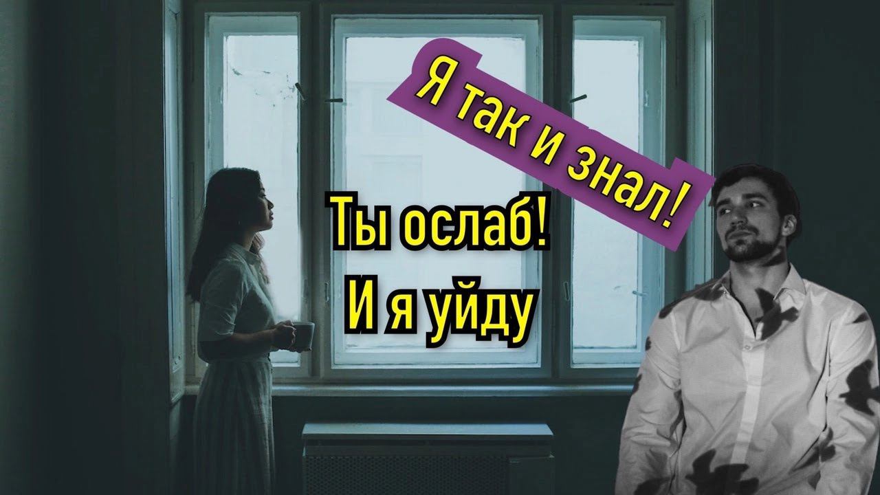 99 % мужчин станут слабыми в отношениях и женщина по этой причине уходит