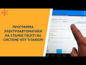 ПРОГРАММА ЭЛЕКТРОАВТОМАТИКИ НА СТАНКЕ ГФ2171 НА СИСТЕМЕ ЧПУ TITANIUM