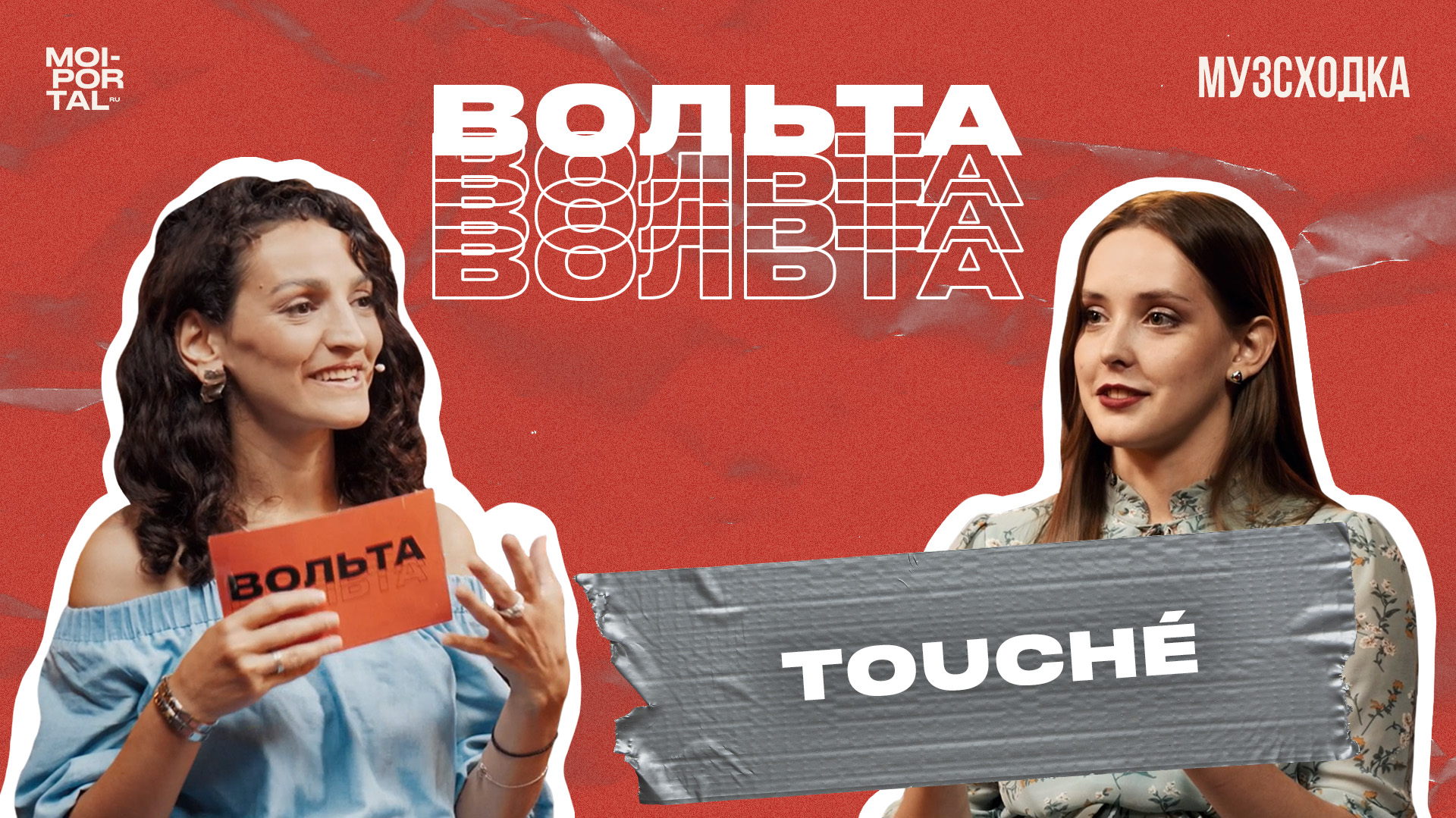 МУЗЫКАЛЬНОЕ ШОУ «ВОЛЬТА» №9 | TOUCHÉ