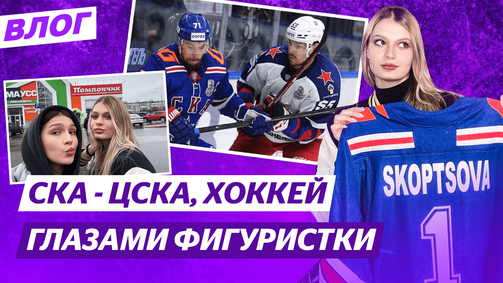 Фигуристы играют в хоккей, а хоккеисты начинают в фигурке? / Анастасия Скопцова на матче СКА - ЦСКА