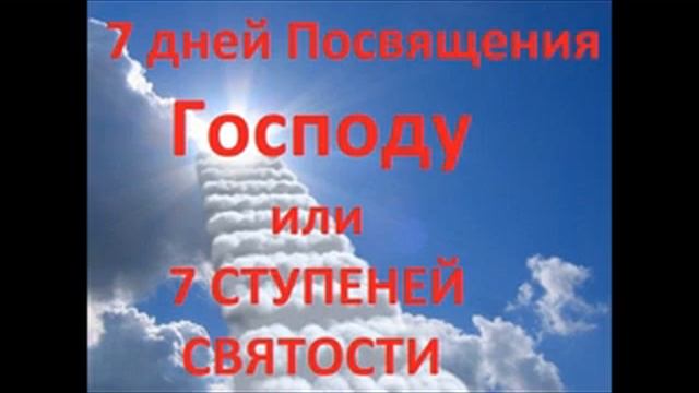 7 ДНЕЙ ПОСВЯЩЕНИЯ ГОСПОДУ ИЛИ 7 СТУПЕНЕЙ СВЯТОСТИ.Радеев Владимир(муже)