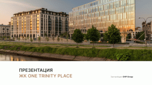 ЖК «One Trinity Place»