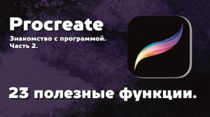 Урок 2. ТОП23 фишки Procreate, которые должен знать каждый пользователь.