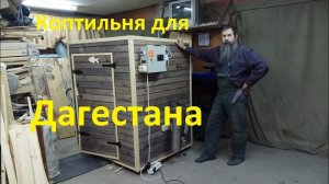 Коптильня для производства в Дагестан