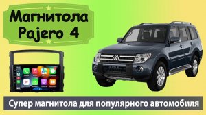 Супер магнитола Митсубиси Паджеро 4. Современная магнитола MITSUBISHI Pajero 4 на мощном процессоре.