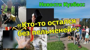 «Кто-то остался без пельменей»: