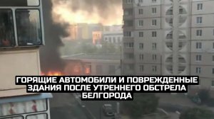 Горящие автомобили и поврежденные здания после утреннего обстрела Белгорода