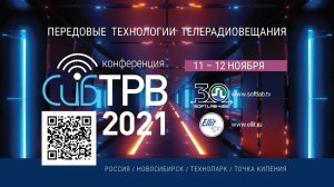 СибТРВ-2021. Запись трансляции первого дня конференции (11 ноября)