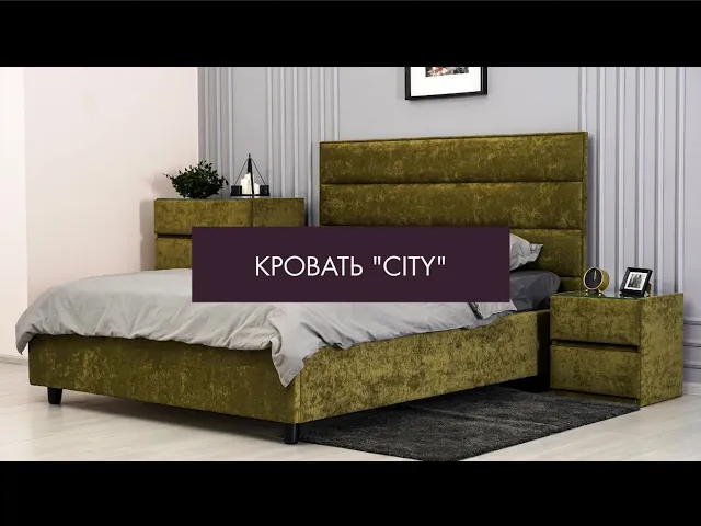Кровать CITY смотреть онлайн