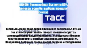 ВЦИОМ: Путин набрал бы почти 80% голосов, если бы выборы прошли сейчас