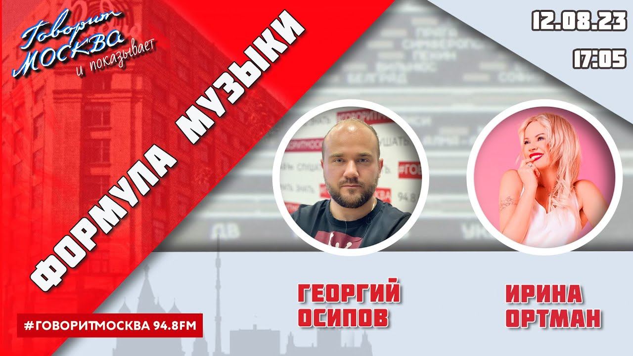 «ФОРМУЛА МУЗЫКИ (16+)» 12.08/ВЕДУЩИЙ: Георгий Осипов//ГОСТЬ: Ирина Ортман.