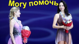 Фигурное катание - Туктамышева МОГУ ПОМОЧЬ Косторной с Тройным акселем.