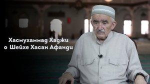 ХАСМУХАММАД ХАДЖИ О ШЕЙХЕ ХАСАН АФАНДИ