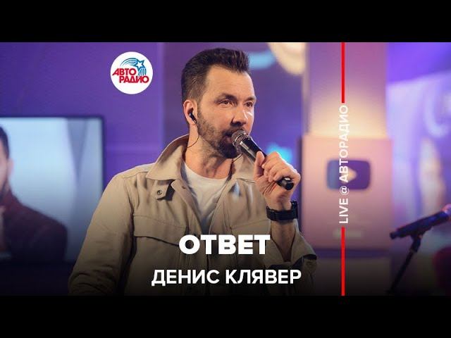 Премьера! Dенис Клявер - Ответ (LIVE @ Авторадио)