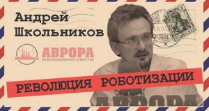 2020-01-28 Шестой технологический уклад (Андрей Школьников)