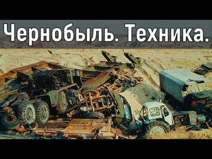 Чернобыль. Техника. Забег со временем...