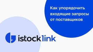 Как работать с потоком запросов от поставщиков. Инструкция по пользованию платформой