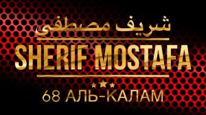 Шериф Мустафа Сура 68 Аль-Калам