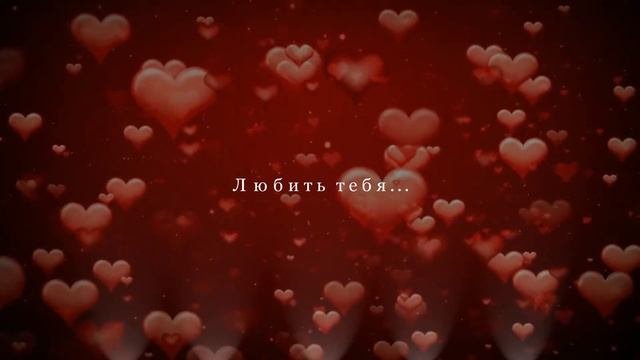 Слайд-шоу Очень Красивое Видеопоздравление С Днем Влюбленных девушке, жене, любимой