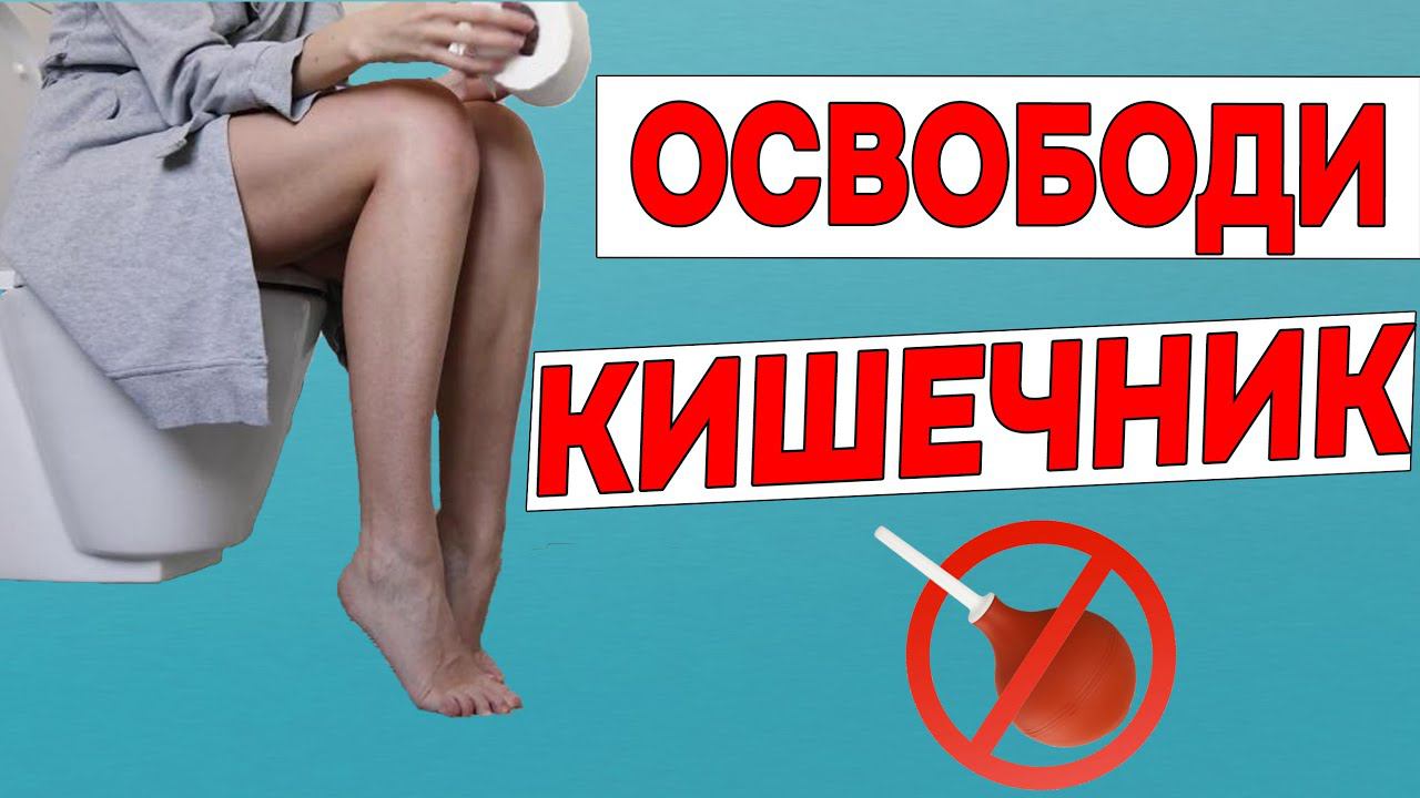 Как НАВСЕГДА Избавиться от ЗАПОРА за ДВЕ минуты в день без Лекарств в Домашних Условиях
