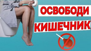 Как НАВСЕГДА Избавиться от ЗАПОРА за ДВЕ минуты в день без Лекарств в Домашних Условиях