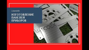 Изготовление панелей приборов из пластика | лазерная гравировка и резка пластика