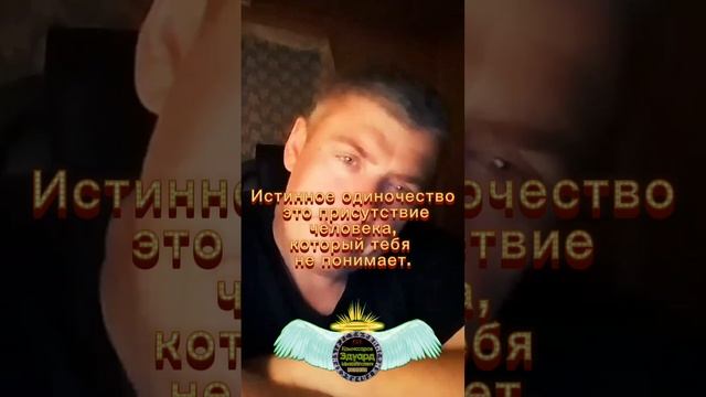 Человек который тебя не понимает. ? Комиссаров Эдуард Михайлович ? цитаты про жизнь и любовь