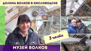 Долина волков в Кисловодске - Часть 3 - музей волков