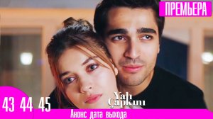 Зимородок 43 44 45 серия русская озвучка | Секрет Зимородка!