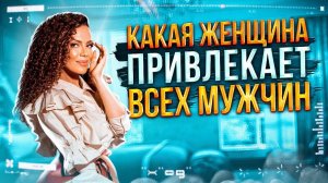 Признание Успешного Мужчины❗️ Какая Женщина Привлекает всех Мужчин