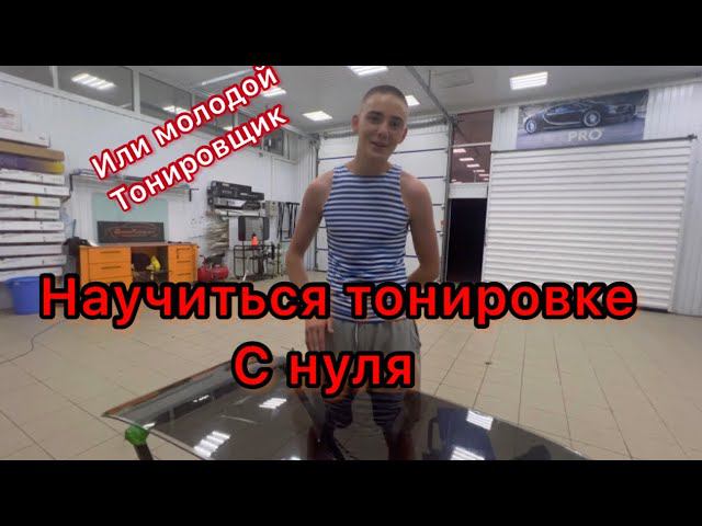 Научиться тонировке с нуля ( или молодой Тонировщик )