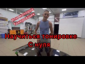 Научиться тонировке с нуля ( или молодой Тонировщик )