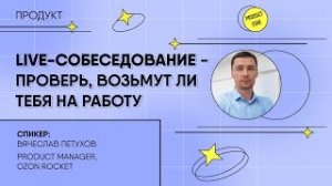 Live-собеседование. Спикер - Вячеслав Петухов