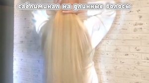 идеальные длинные волосы саб | NESSA