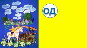 Читаем по слогам упражнение №1 ОК- ОМ-ОД-ОР