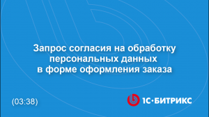 Запрос согласия на обработку персональных данных в форме оформления заказа