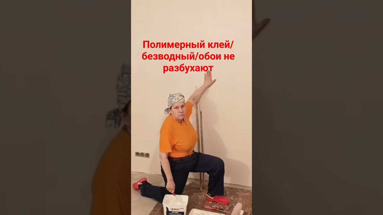 Клей для обоев #поклейкаобоев #обойныйклей #малярныйинструмент