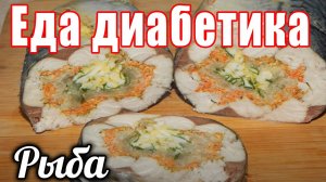 Еда для моего диабетика тип 2. Рулет из скумбрии.