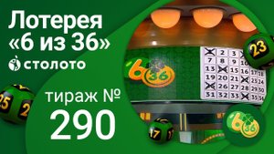 «6 из 36» 21.03.21 тираж №290 от Столото