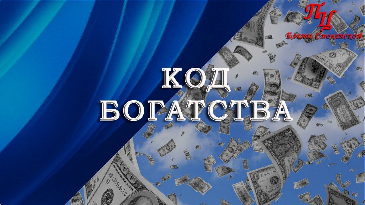 Светлана Балабуюк       Код Богатства. Программирование ДНК на пpuвлечение изобилия