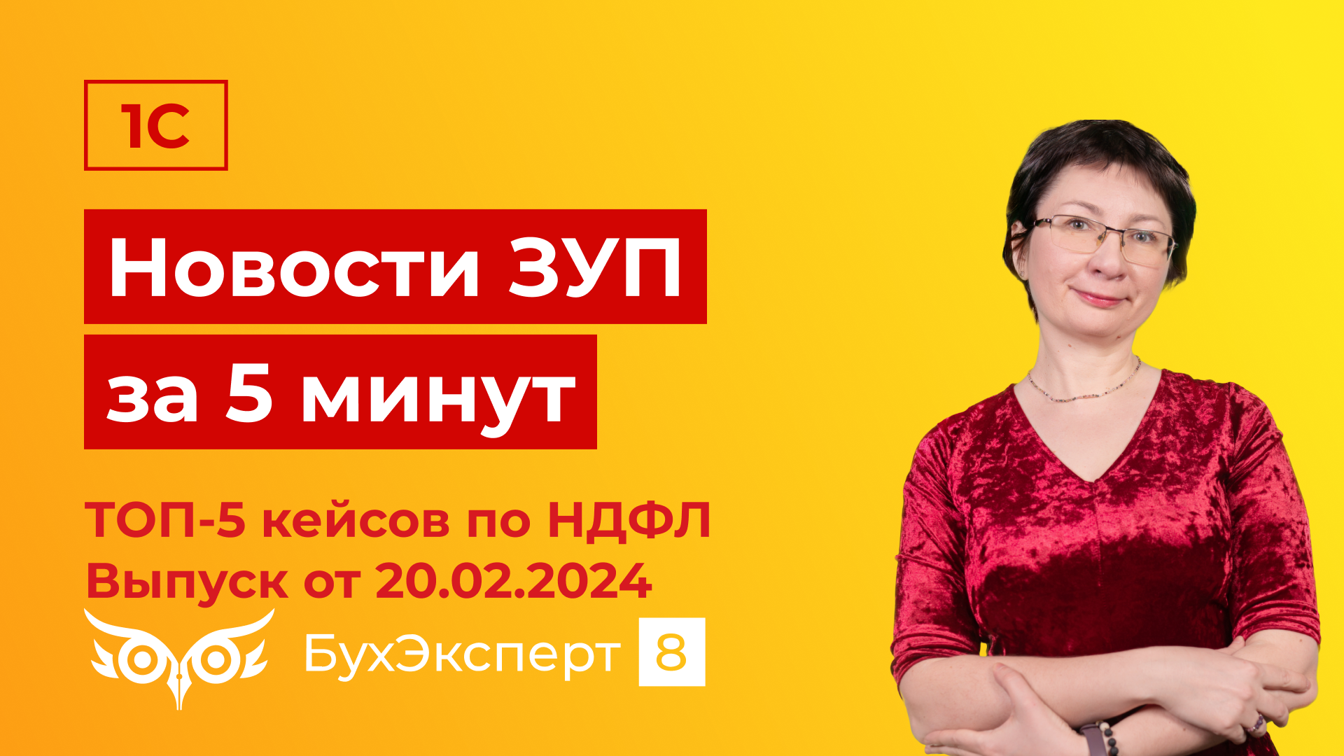 Новое в ЗУП за 5 мин от 20.02.2024. ТОП-5 кейсов по НДФЛ месяца_ подарки, матвыгода, дивиденды и др.