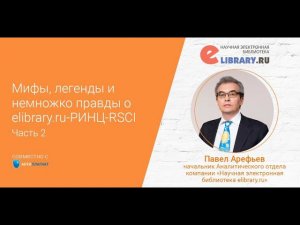 Мифы, легенды и немножко правды о elibrary.ru-РИНЦ-RSCI. Часть 2