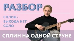 СПЛИН - ВЫХОДА НЕТ на ГИТАРЕ | СОЛО НА ОДНОЙ СТРУНЕ