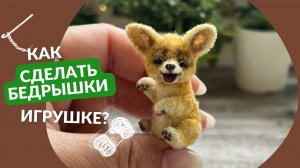 Как сделать бедрышки миниатюрной игрушке Тедди_ Показываю на примере реалистичной игрушке корги.