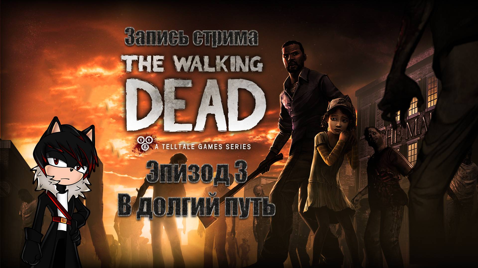 Запись прохождения The Walking Dead The Game (3 эпизод)