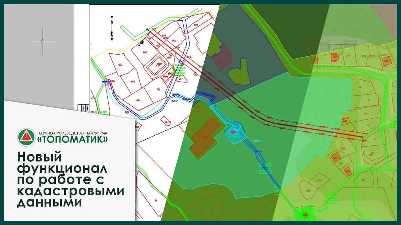 Новый функционал по работе с кадастровыми данными