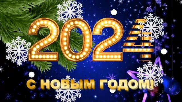 С Новым годом!