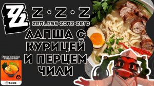 Zenless Zone Zero - Лапша с курицей и  перцем чили - РЕЦЕПТ - Red Chilli Chicken Noodles