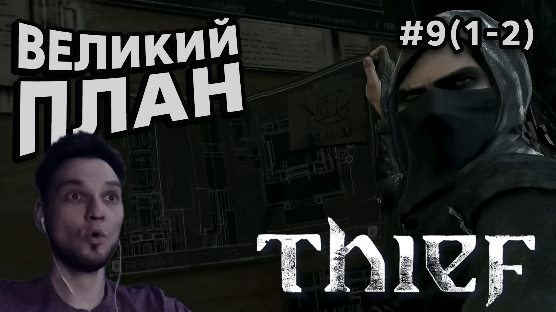 ВЕЛИКИЙ ПЛАН - Thief #9(1-2) - Прохождение